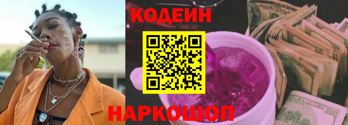 Кодеин Purple Drank Железногорск