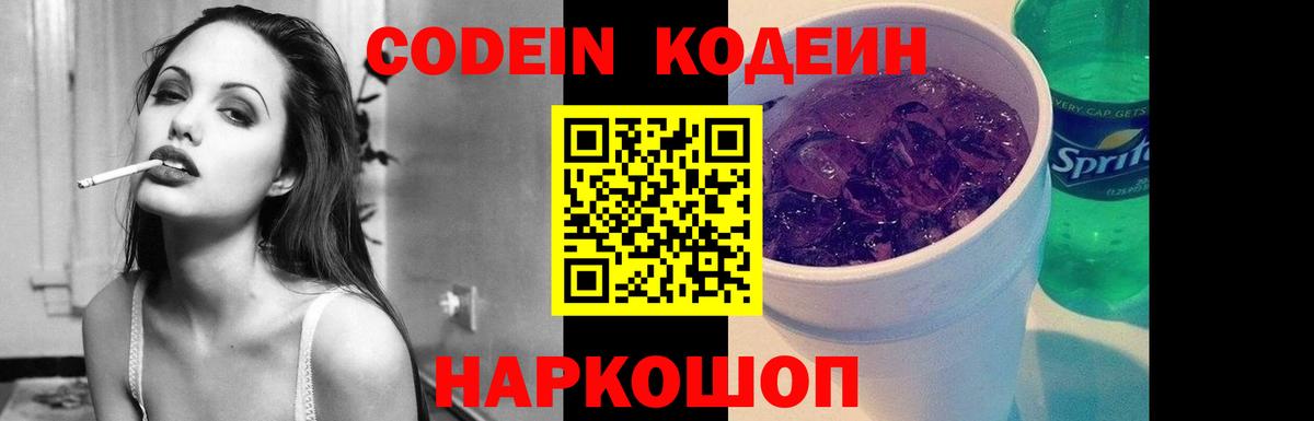 Кодеин напиток Lean (лин)  Codein Purple Drank  Железногорск  Вход с VPN 
